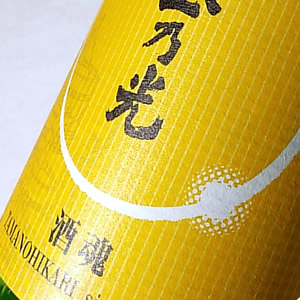 玉乃光 純米吟醸 酒魂