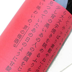 玉乃光 京の梅酒 ものがたり