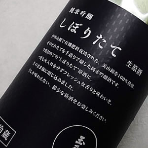 玉乃光 純米吟醸 しぼりたて