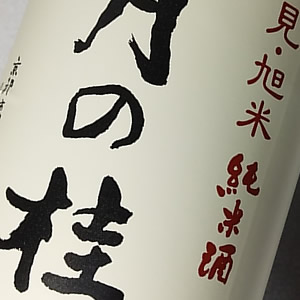 月の桂 純米酒 旭