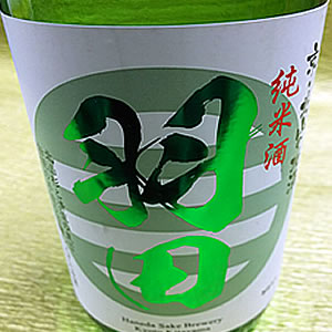 羽田 純米酒