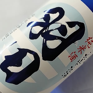 羽田 夏の純米酒