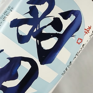 羽田 辛口