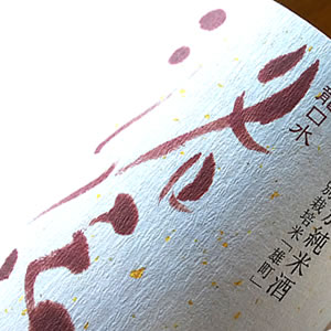 東山 特別純米 龍口水 洛伝(らくでん)