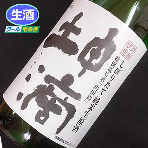東山 しぼりたて純米生原酒 坤滴(こんてき)