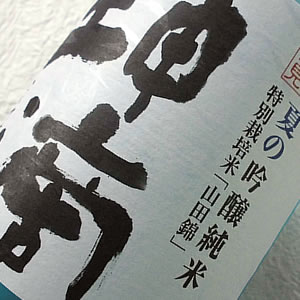 東山酒造 夏の吟醸純米酒 坤滴(こんてき)