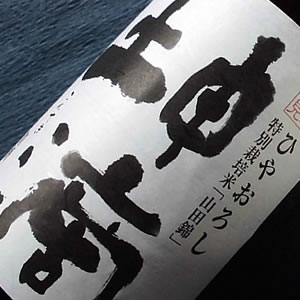 東山 ひやおろし純米酒 坤滴(こんてき)