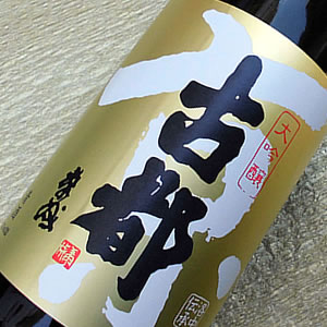 佐々木 大吟醸 古都