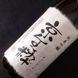 佐々木 純米吟醸 京生粋