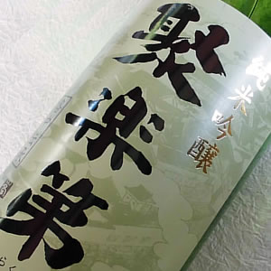 佐々木 純米吟醸 聚楽第(じゅらくだい)