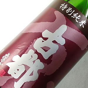 佐々木 特別純米 古都