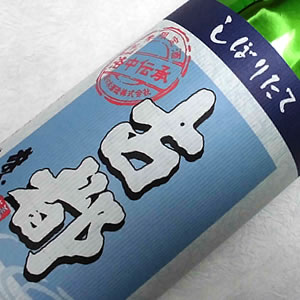 佐々木 しぼりたて古都