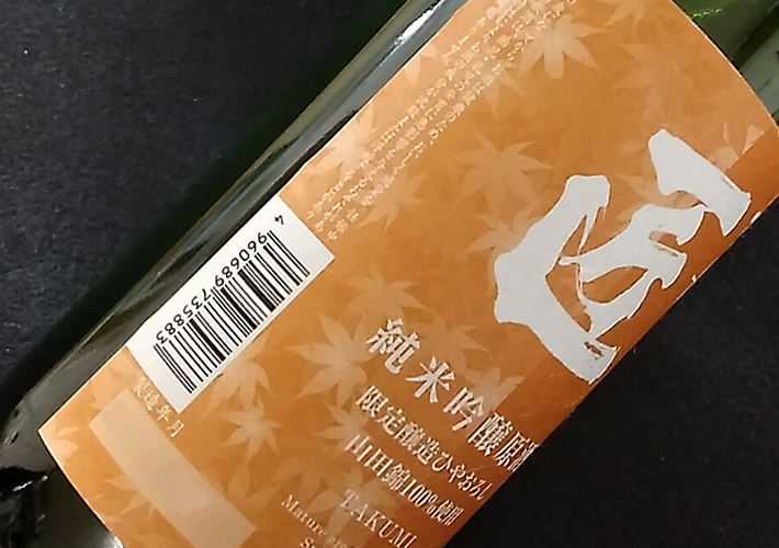 京姫酒造 秋限定 匠(たくみ) 純米吟醸原酒ひやおろし