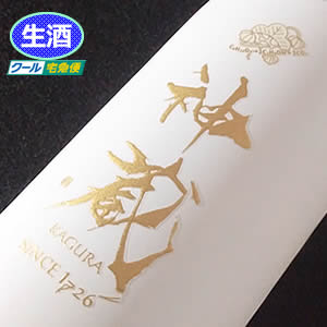 松井酒造 純米大吟醸 無濾過生原酒 神蔵KAGURA(白)