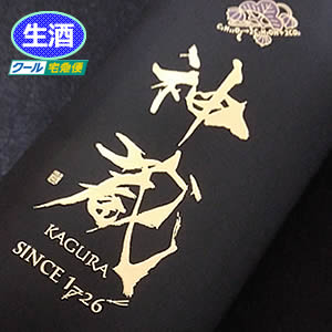 松井酒造 純米大吟醸 無濾過生原酒 神蔵KAGURA(黒)