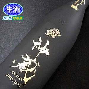 松井酒造 純米大吟醸 無濾過生原酒 神蔵KAGURA(黒)