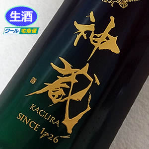 松井酒造 純米辛口 無濾過原酒 神蔵KAGURA