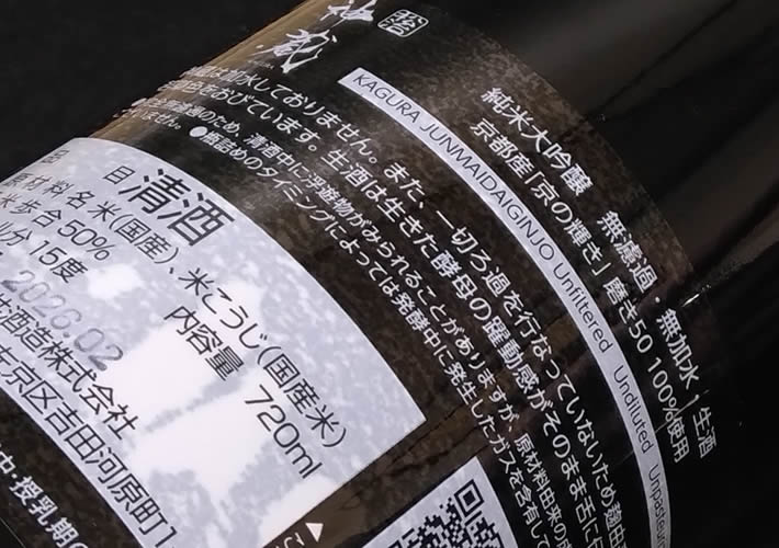 松井酒造 純米大吟醸 無濾過生原酒 神蔵 京の輝き