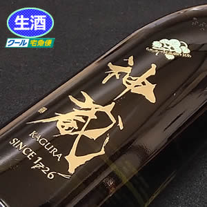 松井酒造 純米大吟醸 無濾過生原酒 神蔵 京の輝き