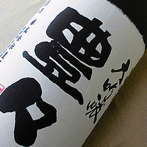豊祝 大吟醸 豊々