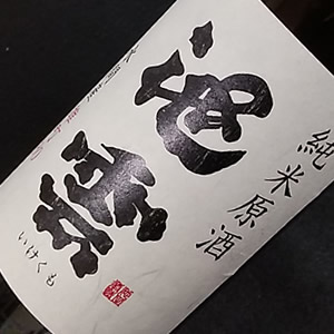 農薬不使用米 純米原酒 池雲