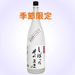 純米原酒 しぼったそのまま