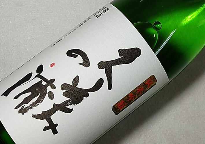 熊野酒造 純米吟醸 久美の浦