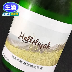 純米吟醸 無濾過生原酒 ハレルヤ