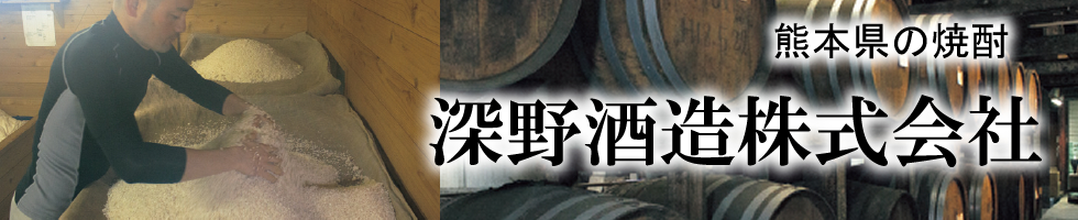 熊本県 深野酒造株式会社