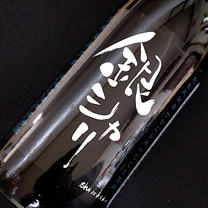 白木久 特別純米 銀シャリ