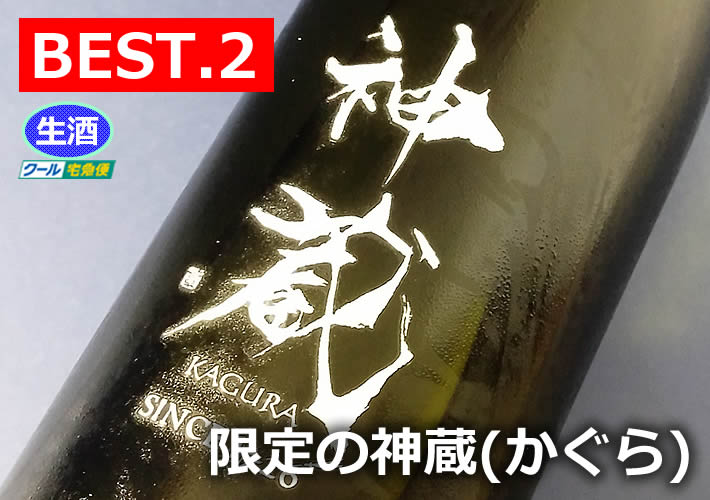 神蔵 無濾過生原酒 純米大吟醸 磨き50