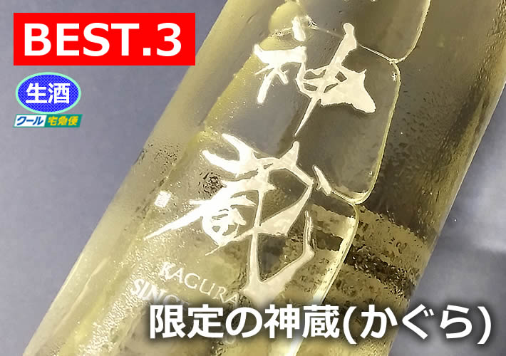 神蔵 無濾過生原酒 純米 磨き70