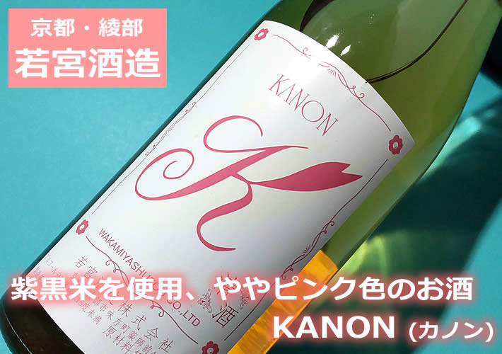 若宮酒造 綾小町 紫黒米使用 KANON(カノン)