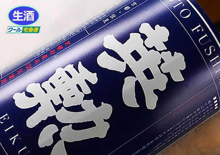英勲 純米しぼりたて生原酒
