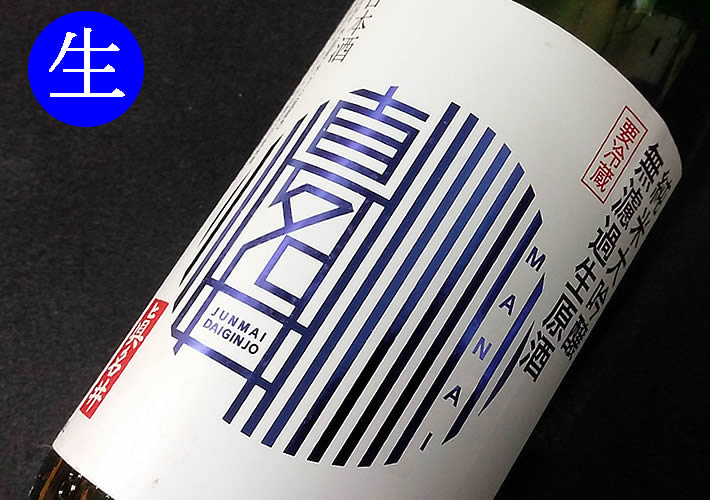 純米大吟醸生原酒 眞名井