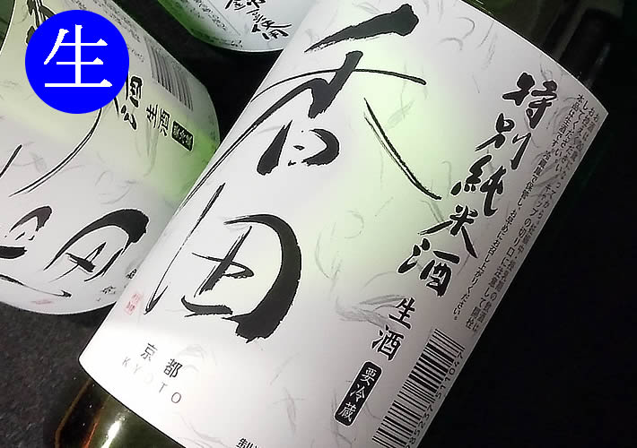 特別純米生酒 香田