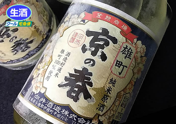 京の春 純米生原酒 雄町