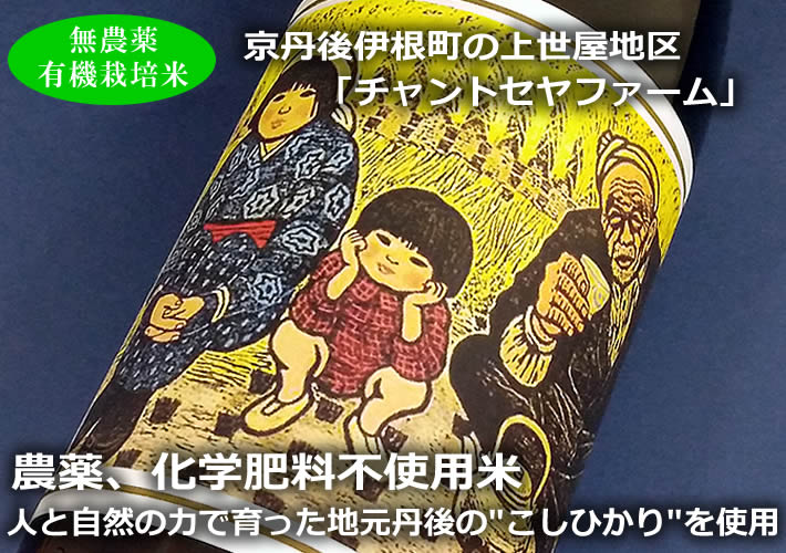 向井酒造 京の春 特別純米原酒生もと 世屋のひとやすみ