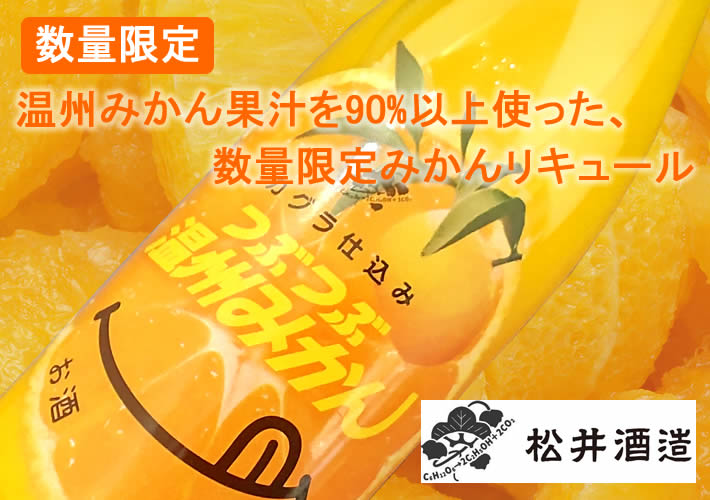 松井酒造 蜜號 つぶつぶ温州みかん