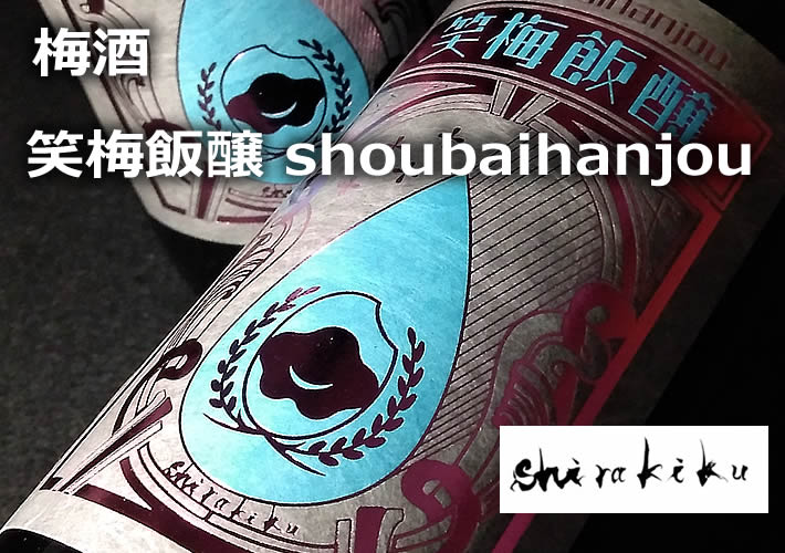 白木久 梅酒 笑梅飯醸 shoubaihanjou