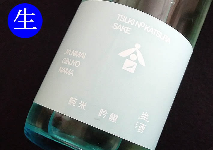 月の桂 純米吟醸 夏の生酒