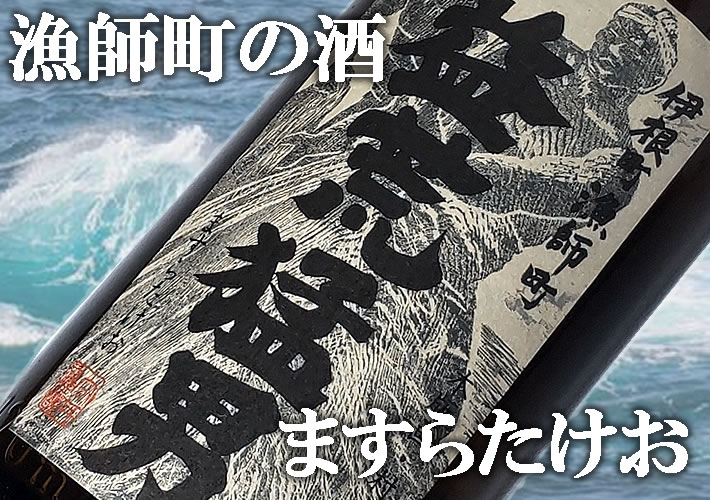 向井酒造 京の春 特別純米原酒 山廃仕込 益荒猛男