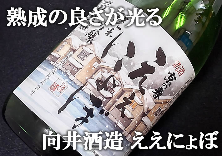 向井酒造 純米吟醸酒 ええにょぼ