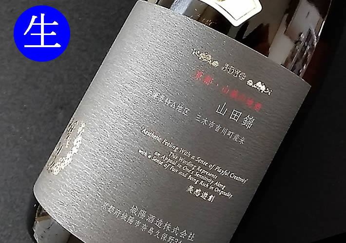 城陽酒造 特A地区 山田錦 生原酒