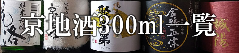 京地酒300ml商品一覧
